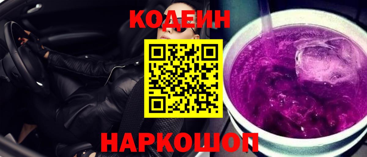 Шахты  Codein Purple Drank  Вход с VPN 