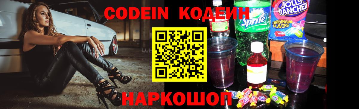 Кодеин напиток Lean (лин)  Кодеиновый сироп Lean Purple Drank  Вход с VPN  Шахты 